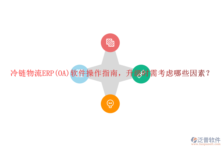 冷鏈物流ERP(OA)軟件操作指南，升級(jí)時(shí)需考慮哪些因素？