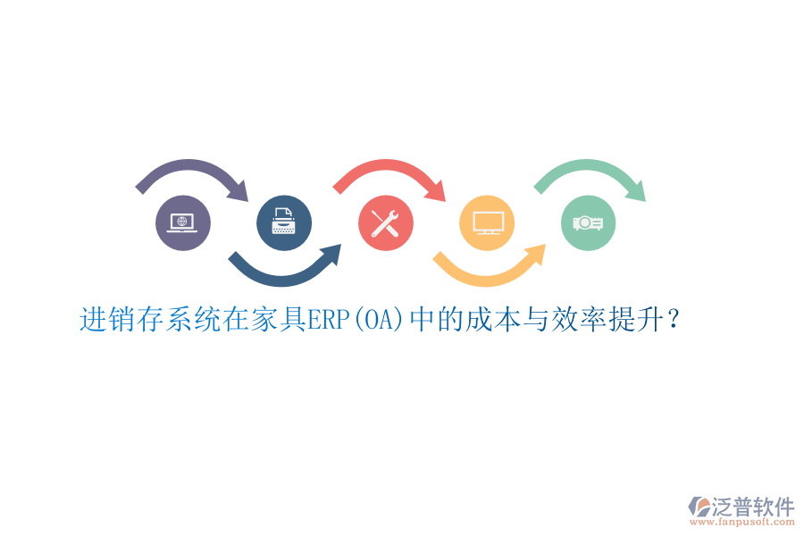 進(jìn)銷存系統(tǒng)在家具ERP(OA)中的成本與效率提升？