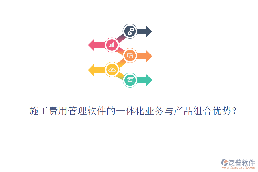 施工費用管理軟件的一體化業(yè)務與產品組合優(yōu)勢？