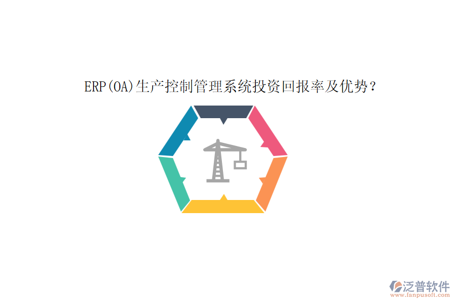 ERP(OA)生產控制管理系統(tǒng)投資回報率及優(yōu)勢？