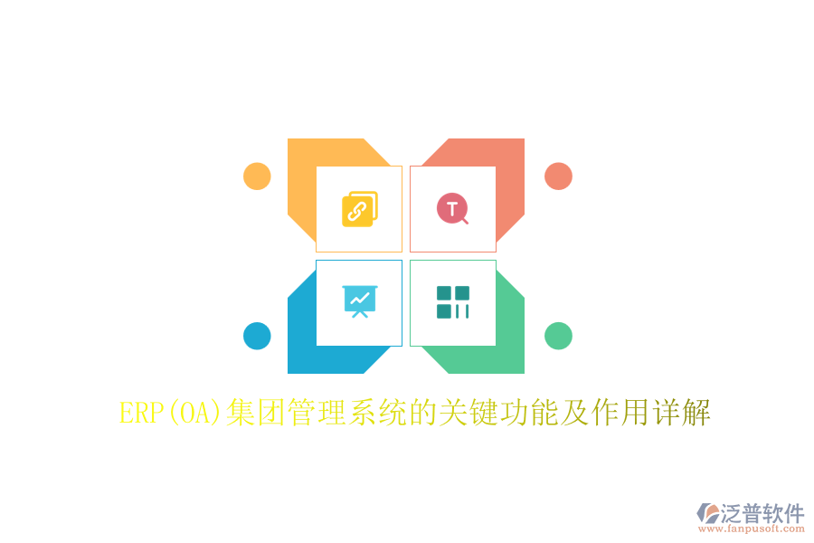 ERP(OA)集團(tuán)管理系統(tǒng)的關(guān)鍵功能及作用詳解