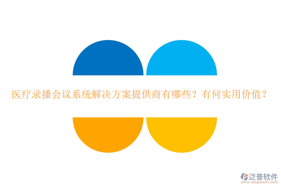 醫(yī)療錄播會(huì)議系統(tǒng)解決方案提供商有哪些？有何實(shí)用價(jià)值？