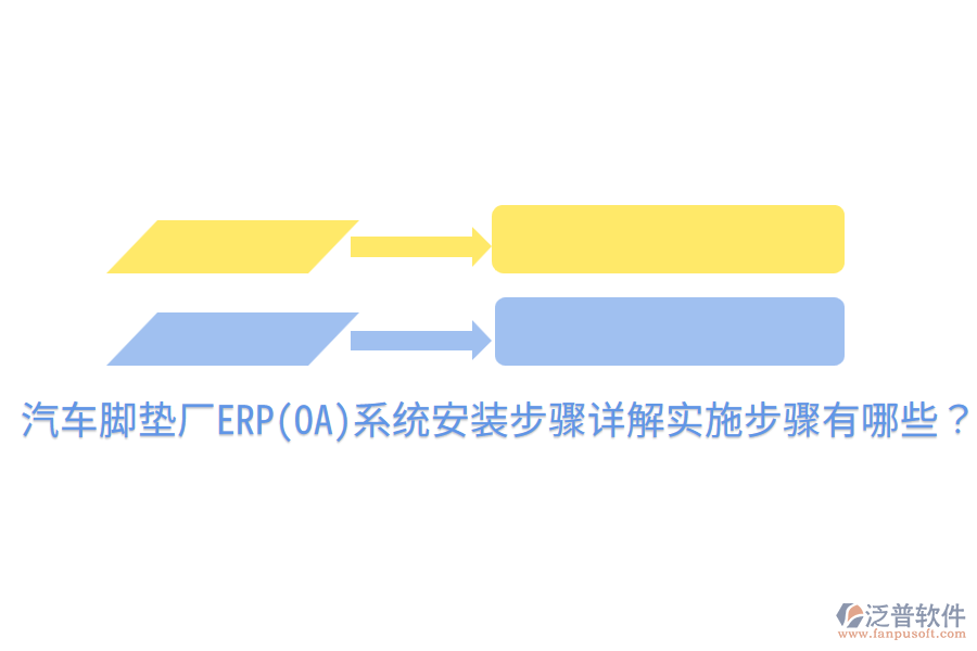 汽車腳墊廠ERP(OA)系統(tǒng)安裝步驟詳解，實(shí)施步驟有哪些？