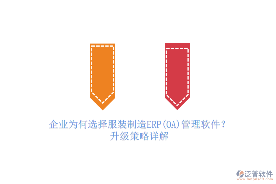企業(yè)為何選擇服裝制造ERP(OA)管理軟件？升級策略詳解