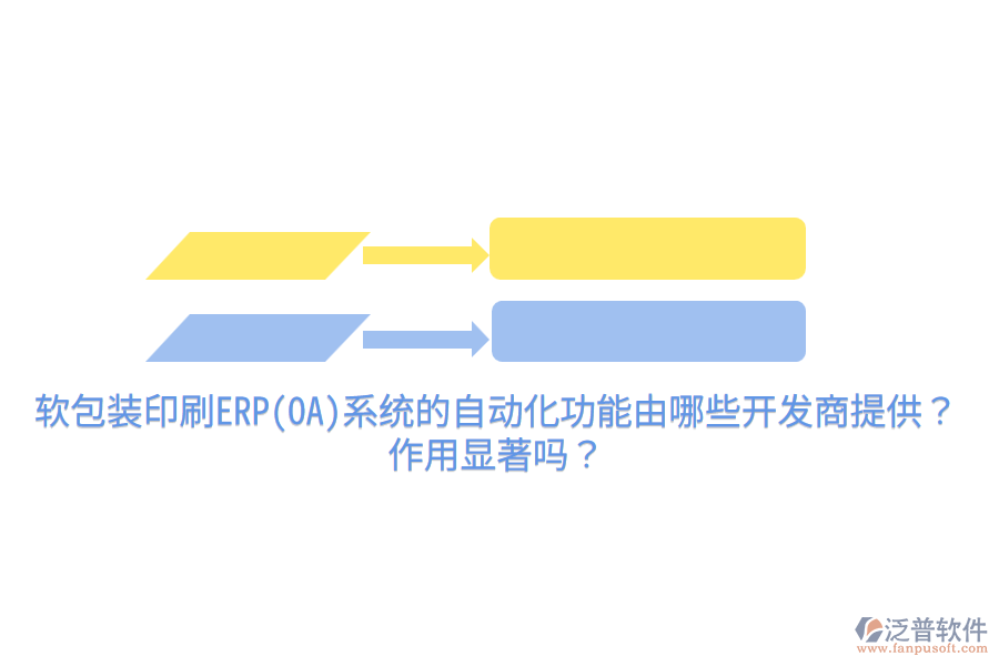 軟包裝印刷ERP(OA)系統(tǒng)的自動(dòng)化功能由哪些開發(fā)商提供？作用顯著嗎？