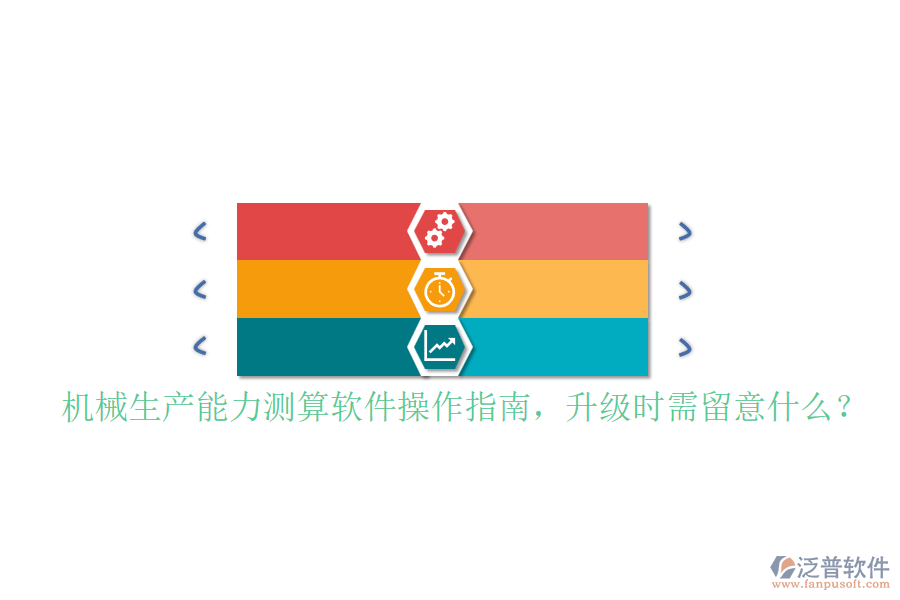 機(jī)械生產(chǎn)能力測(cè)算軟件操作指南，升級(jí)時(shí)需留意什么？