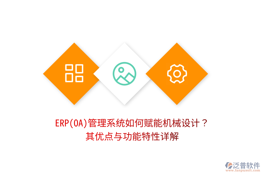 ERP(OA)管理系統(tǒng)如何賦能機(jī)械設(shè)計(jì)？其優(yōu)點(diǎn)與功能特性詳解