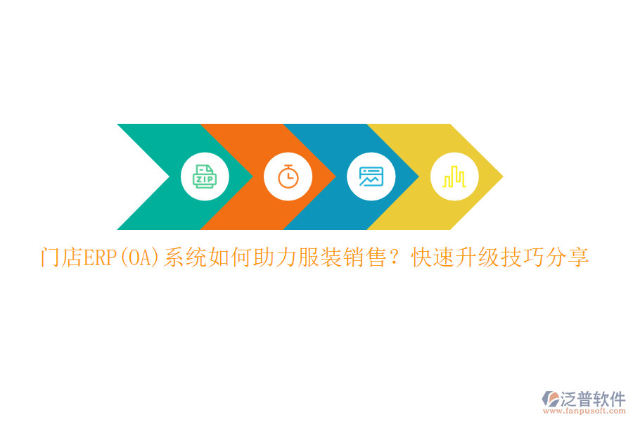 門店ERP(OA)系統(tǒng)如何助力服裝銷售？快速升級技巧分享