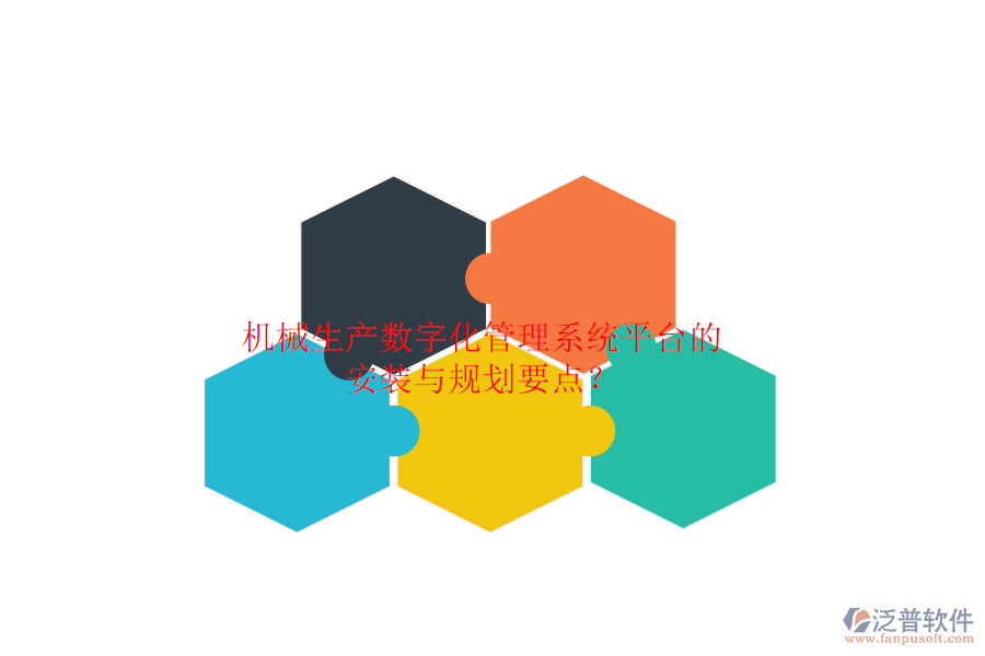 機械生產(chǎn)數(shù)字化管理系統(tǒng)平臺的安裝與規(guī)劃要點？