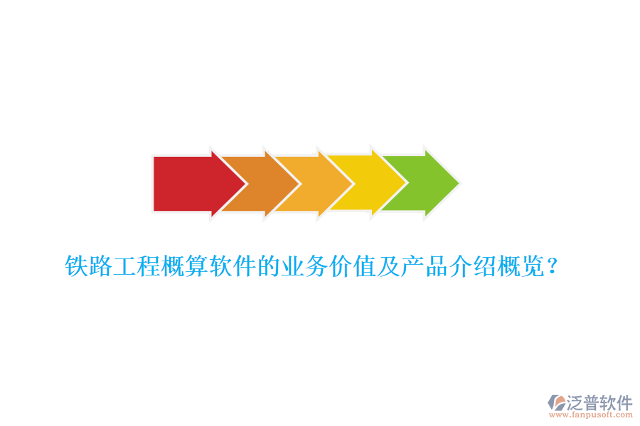 鐵路工程概算軟件的業(yè)務(wù)價(jià)值及產(chǎn)品介紹概覽？