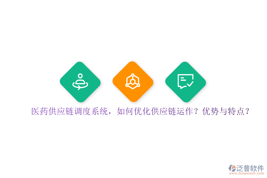 醫(yī)藥供應(yīng)鏈調(diào)度系統(tǒng)，如何優(yōu)化供應(yīng)鏈運(yùn)作？?jī)?yōu)勢(shì)與特點(diǎn)？