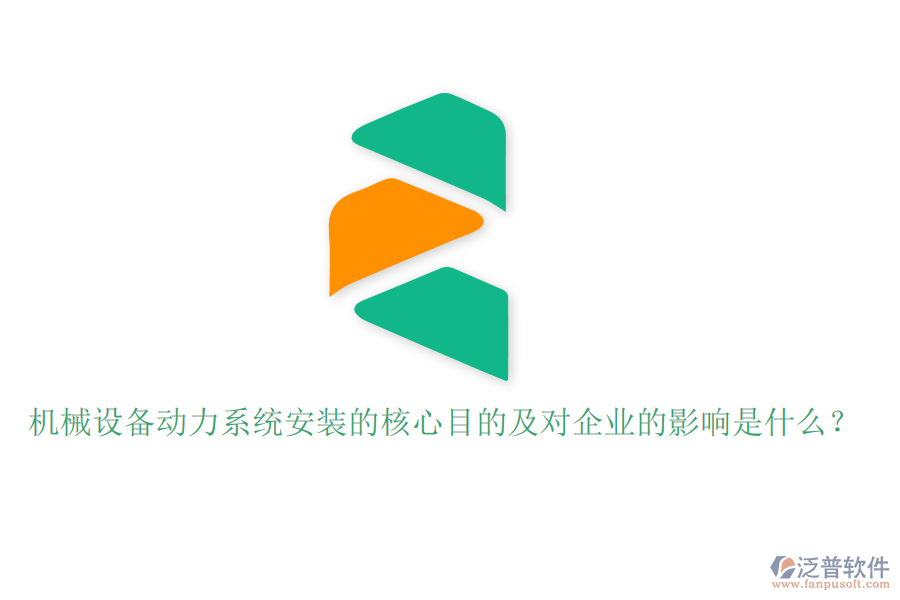 機(jī)械設(shè)備動(dòng)力系統(tǒng)安裝的核心目的及對(duì)企業(yè)的影響是什么？