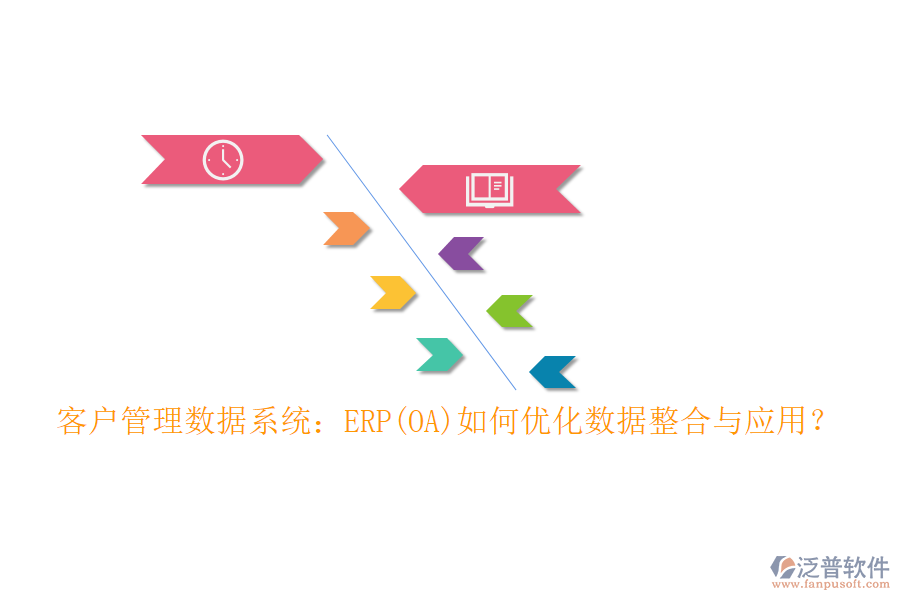 客戶管理數(shù)據(jù)系統(tǒng)：ERP(OA)如何優(yōu)化數(shù)據(jù)整合與應(yīng)用？