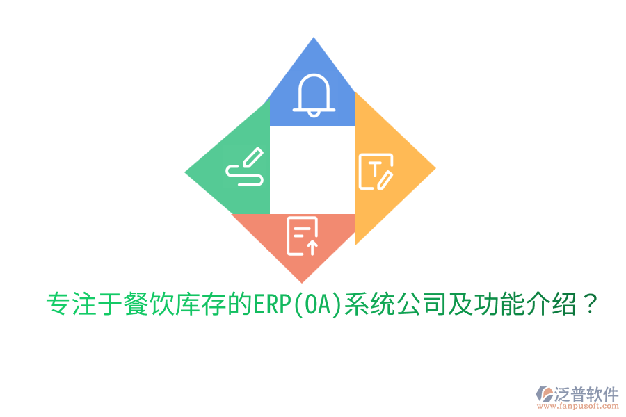  專注于餐飲庫存的ERP(OA)系統(tǒng)公司及功能介紹？