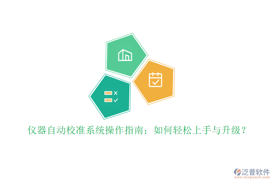 儀器自動校準(zhǔn)系統(tǒng)操作指南：如何輕松上手與升級？