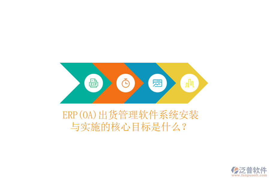 ERP(OA)出貨管理軟件系統(tǒng)安裝與實施的核心目標是什么？