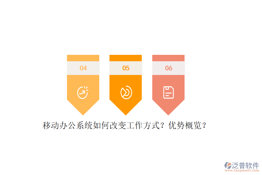 移動(dòng)辦公系統(tǒng)如何改變工作方式？?jī)?yōu)勢(shì)概覽？