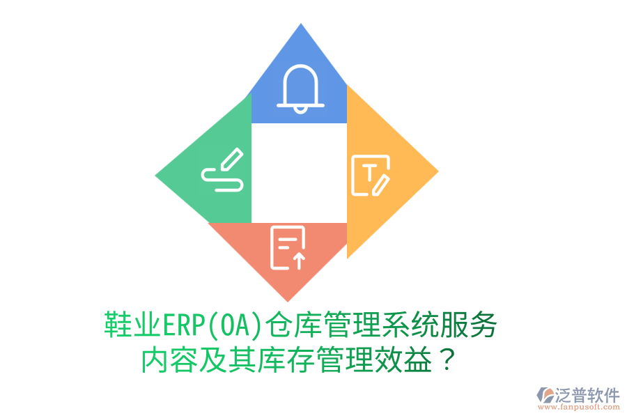 鞋業(yè)ERP(OA)倉庫管理系統(tǒng)服務(wù)內(nèi)容及其庫存管理效益？