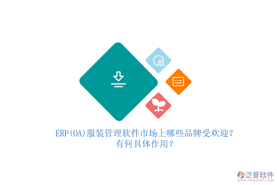 ERP(OA)服裝管理軟件市場上哪些品牌受歡迎？有何具體作用？