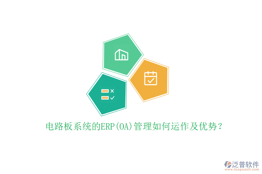 電路板系統(tǒng)的ERP(OA)管理如何運作及優(yōu)勢？