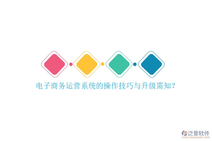 電子商務(wù)運(yùn)營(yíng)系統(tǒng)的操作技巧與升級(jí)需知？