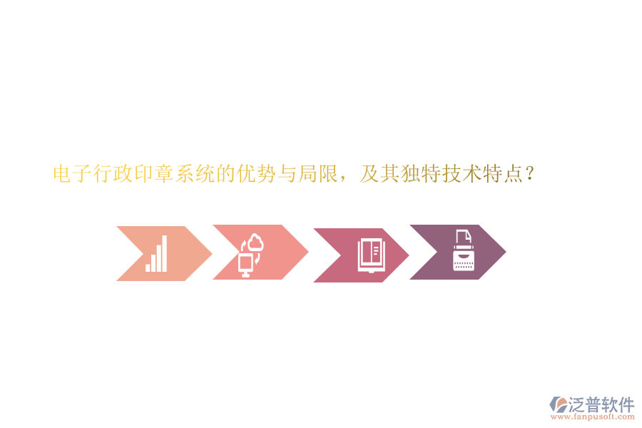 電子行政印章系統(tǒng)的優(yōu)勢與局限，及其獨(dú)特技術(shù)特點(diǎn)？