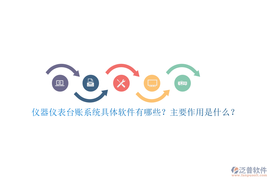 儀器儀表臺賬系統(tǒng)具體軟件有哪些？主要作用是什么？
