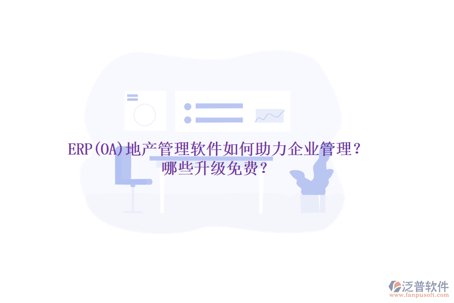 ERP(OA)地產(chǎn)管理軟件如何助力企業(yè)管理？哪些升級(jí)免費(fèi)？