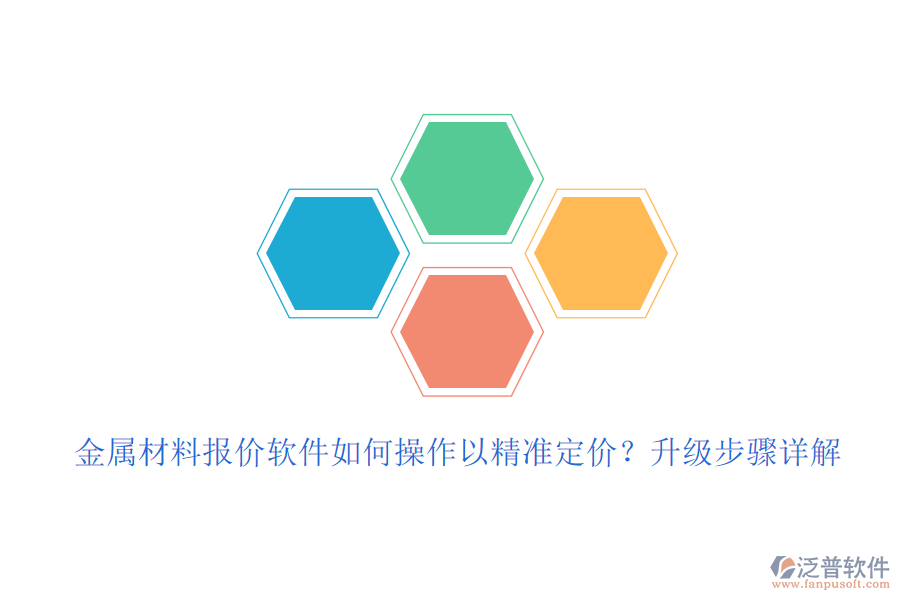金屬材料報價軟件如何操作以精準定價？升級步驟詳解