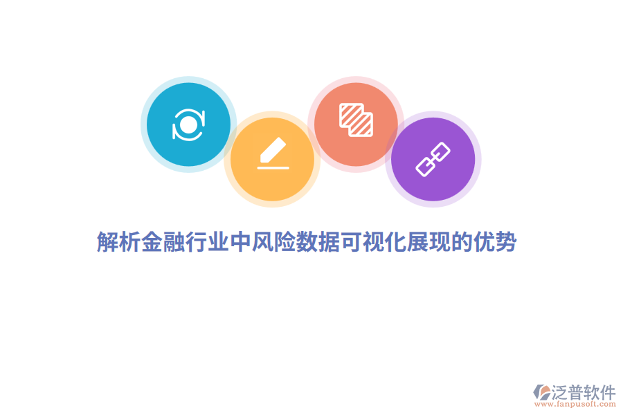 解析金融行業(yè)中風險數(shù)據(jù)可視化展現(xiàn)的諸多優(yōu)勢