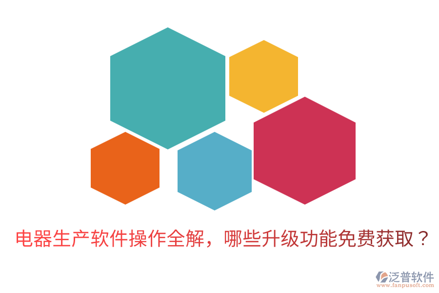  電器生產(chǎn)軟件操作全解，哪些升級(jí)功能免費(fèi)獲?。? width=
