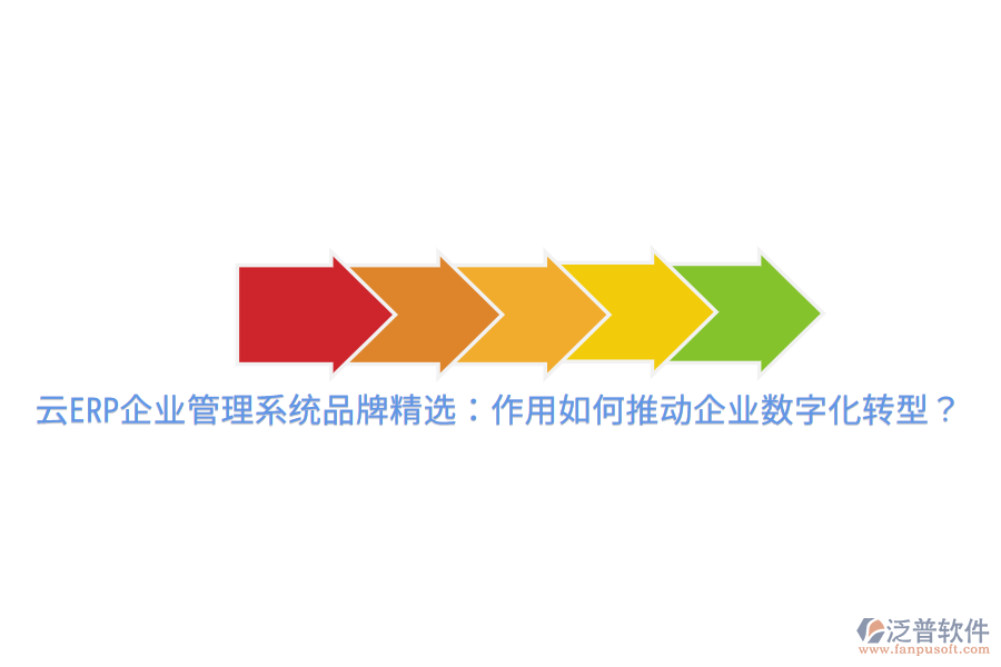  云ERP企業(yè)管理系統(tǒng)品牌精選：作用如何推動(dòng)企業(yè)數(shù)字化轉(zhuǎn)型？