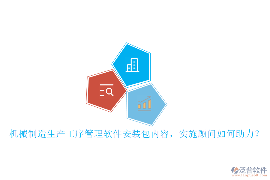機(jī)械制造生產(chǎn)工序管理軟件安裝包內(nèi)容，實(shí)施顧問如何助力？
