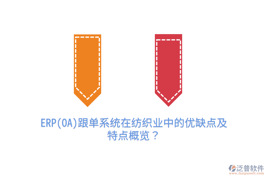 ERP(OA)跟單系統(tǒng)在紡織業(yè)中的優(yōu)缺點及特點概覽？