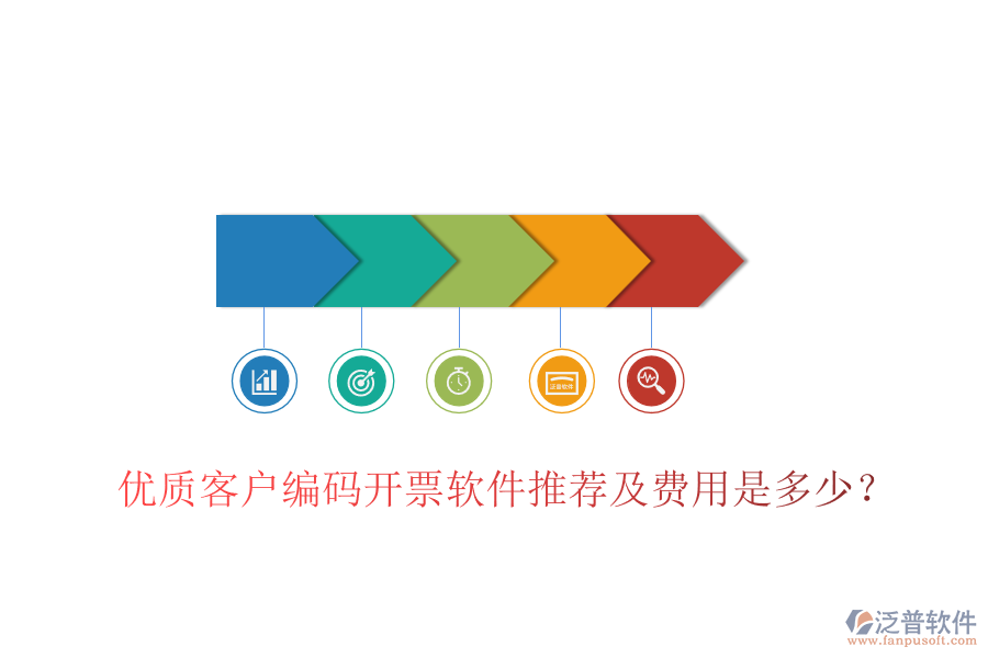 優(yōu)質客戶編碼開票軟件推薦及費用是多少？