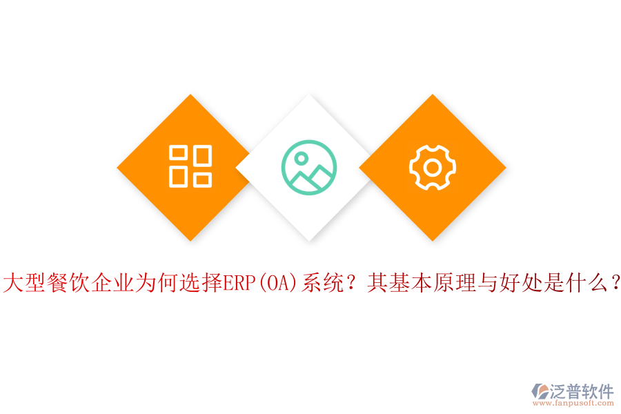 大型餐飲企業(yè)為何選擇ERP(OA)系統(tǒng)？其基本原理與好處是什么？