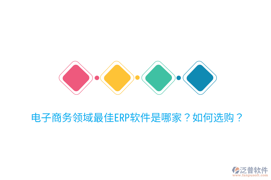  電子商務(wù)領(lǐng)域最佳ERP軟件是哪家？如何選購(gòu)？