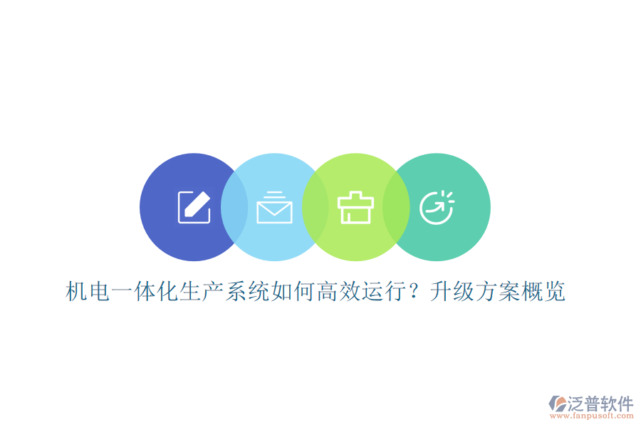 機(jī)電一體化生產(chǎn)系統(tǒng)如何高效運(yùn)行？升級(jí)方案概覽