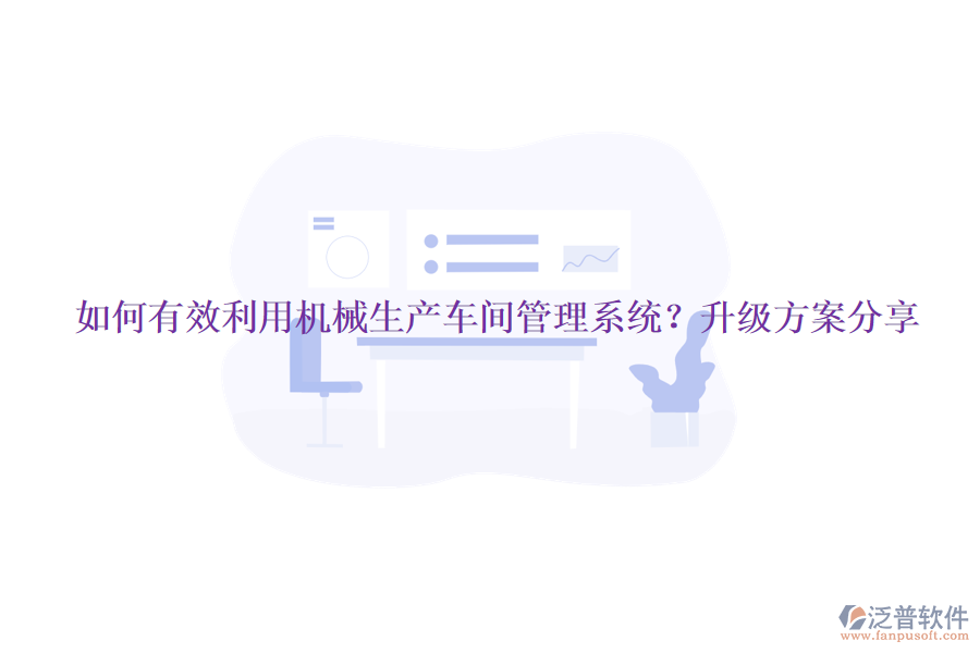 如何有效利用機械生產(chǎn)車間管理系統(tǒng)？升級方案分享