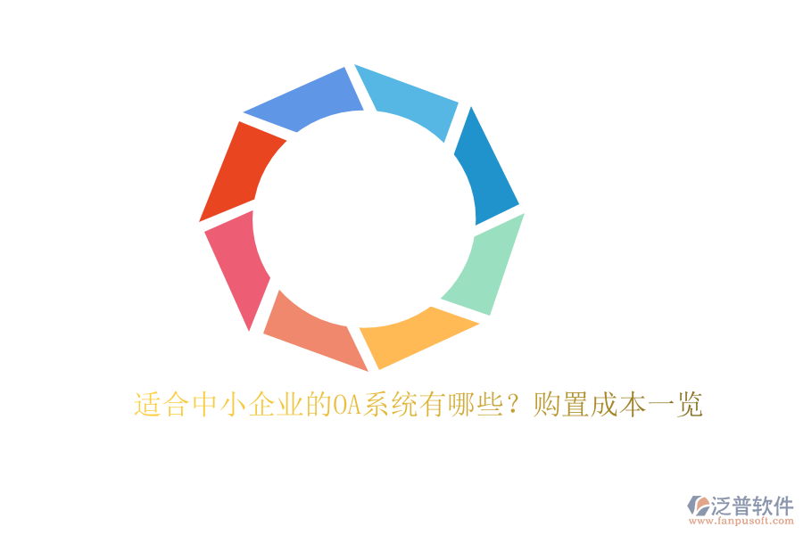 適合中小企業(yè)的OA系統(tǒng)有哪些？購置成本一覽