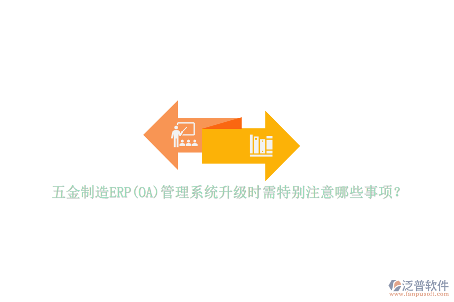 五金制造ERP(OA)管理系統(tǒng)升級(jí)時(shí)需特別注意哪些事項(xiàng)？
