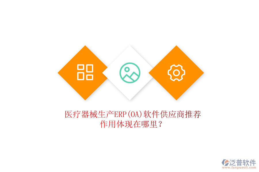 醫(yī)療器械生產(chǎn)ERP(OA)軟件供應商推薦，作用體現(xiàn)在哪里？