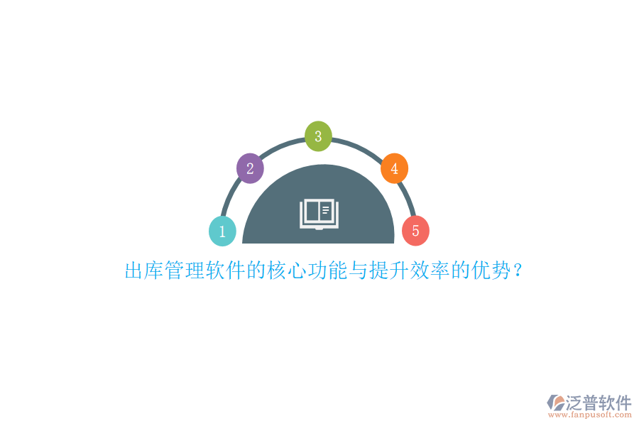 出庫管理軟件的核心功能與提升效率的優(yōu)勢？