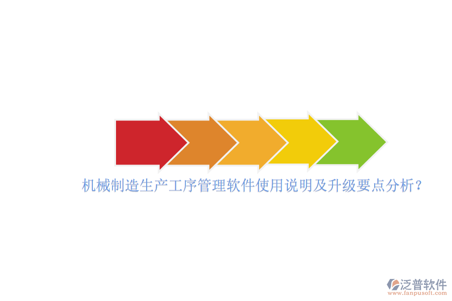 機械制造生產(chǎn)工序管理軟件使用說明及升級要點分析？