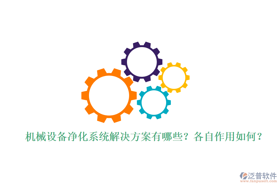 機(jī)械設(shè)備凈化系統(tǒng)解決方案有哪些？各自作用如何？