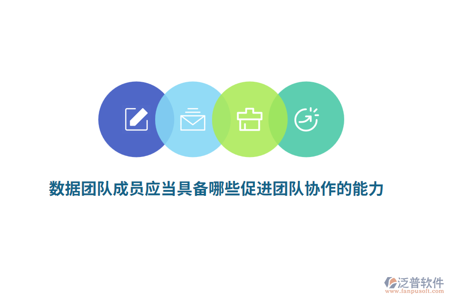 數據團隊成員應當具備哪些促進團隊協作的能力？