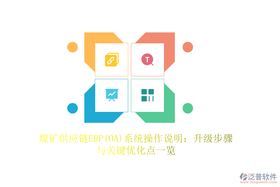 煤礦供應(yīng)鏈ERP(OA)系統(tǒng)操作說(shuō)明：升級(jí)步驟與關(guān)鍵優(yōu)化點(diǎn)一覽