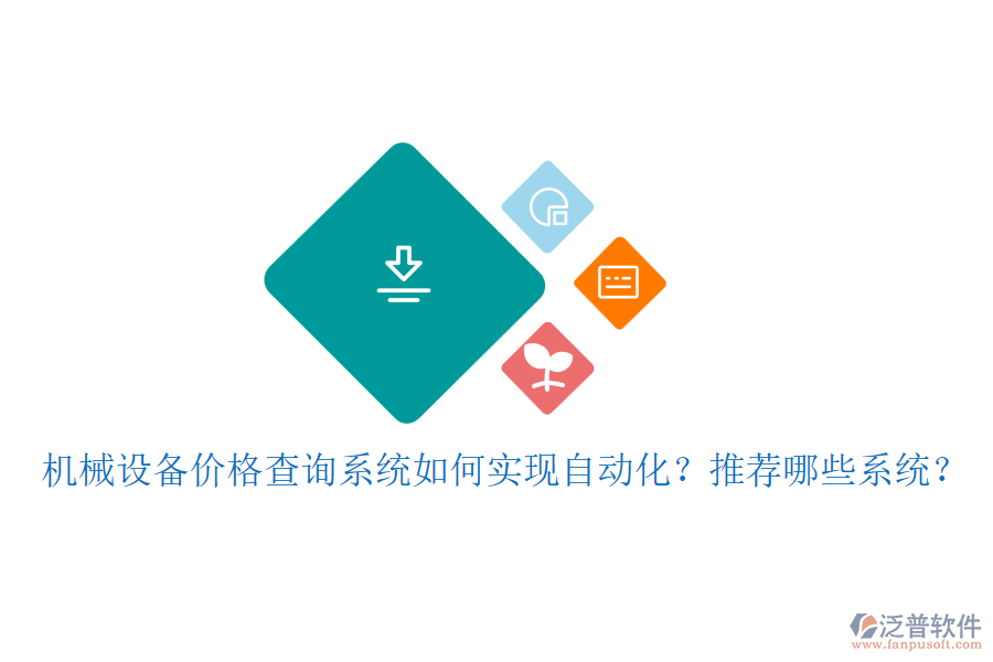 機械設(shè)備價格查詢系統(tǒng)如何實現(xiàn)自動化？推薦哪些系統(tǒng)？