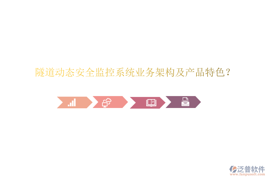 隧道動態(tài)安全監(jiān)控系統(tǒng)業(yè)務(wù)架構(gòu)及產(chǎn)品特色？