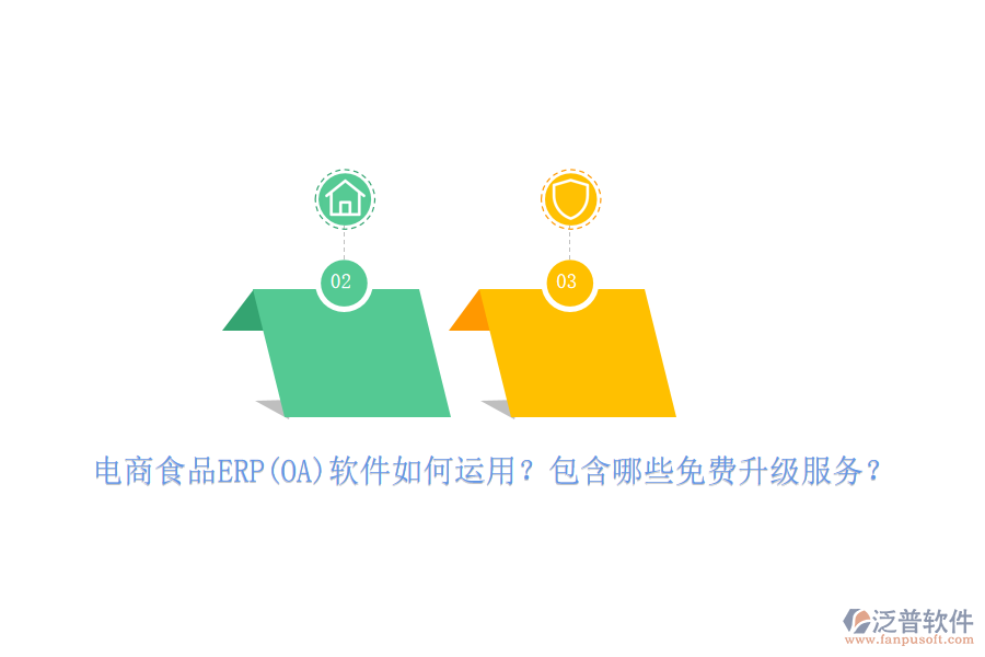 電商食品ERP(OA)軟件如何運(yùn)用？包含哪些免費(fèi)升級服務(wù)？